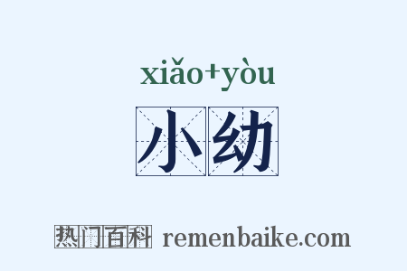 小幼是什么意思的图片